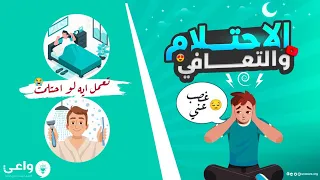 الاحتلام نعمة من الله للمتعافي 