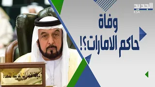 ما صحة وف اة رئيس دولة الامارات الشيخ خليفة بن زايد آل نهيان    دندنها