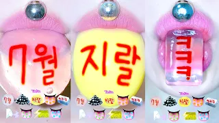ASMR 한국어JELLY MUKBANGㅋㅋㅋ 韓国語ゼリーモッパンKOREAN PUDDING SATISFYING 입술먹방