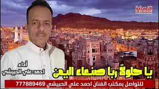 يا حلولا ربا صنعاء اليمن   احمد علي الحبيشي  اغاني يمنية دندنها