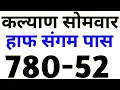Lagu KALYAN MATKA 17-11-2025 | 780-52 HALF SANGAM PASS TRICK KALYAN TODAY! KALYAN TRICK! KALYAN MATKA