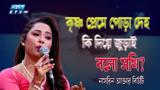 "কৃষ্ণ প্রেমে পোড়া দেহ কি দিয়ে জুড়াই বলো সখি?" | Nasrin Akter Beauty | ETV Music