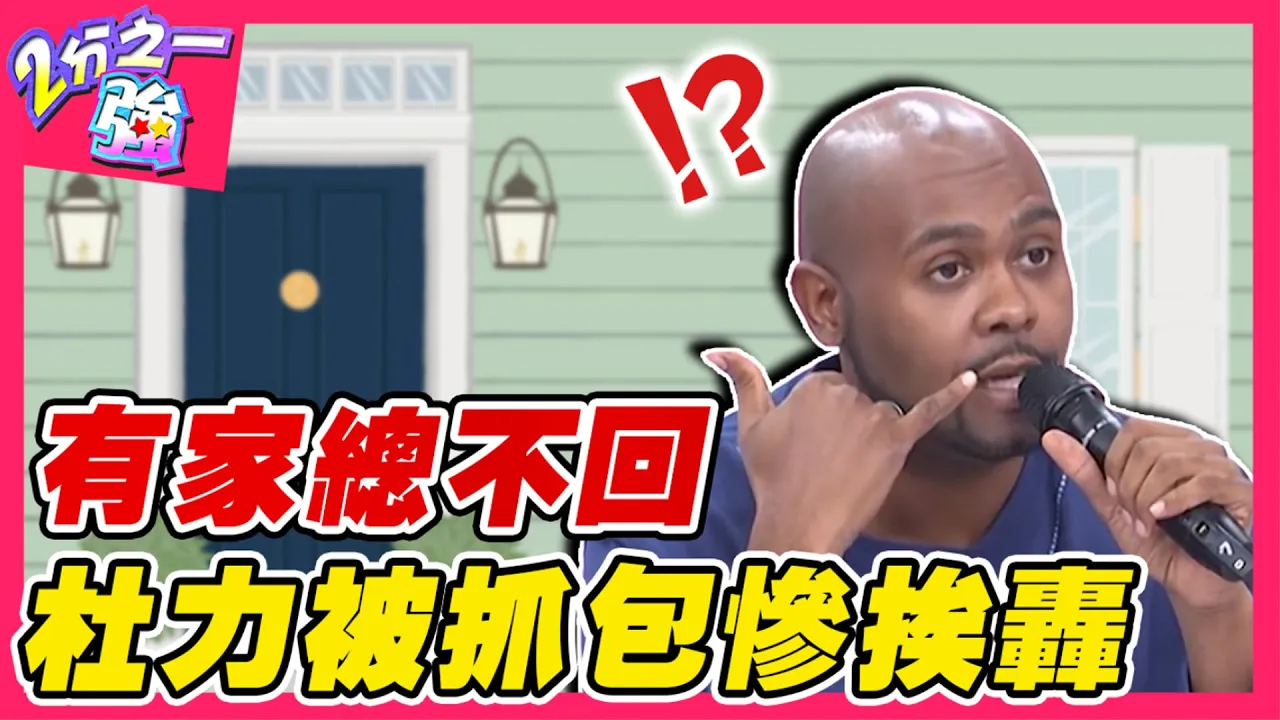 男人有家總不回？老外女友突襲到家檢查 杜力出遊被抓包慘挨轟！賈斯汀 潘若迪︱ EP78 20141028完整版︱#2分之一強