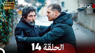 في الداخل الحلقة 14 Arabic Dubbed Long Version 