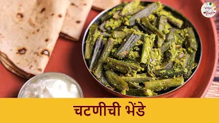 १०० वर्ष जुनी चटणीचे भेंडे रेसिपी | भेंडीची भाजी | Authentic Chatniche Bhende Recipe | Chef Shilpa