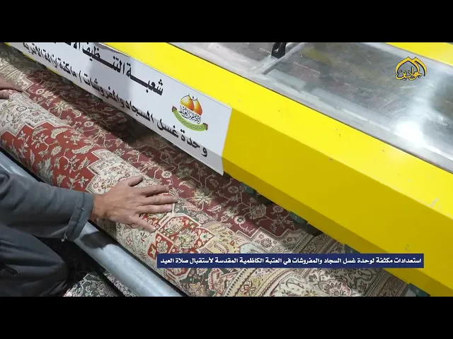 ⁣استعدادات مكثفة لوحدة غسل السجاد والمفروشات في العتبة الكاظمية المقدسة لأستقبال صلاة العيد