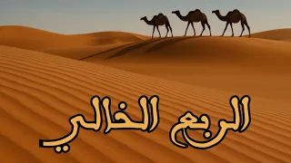 وثائقي الربع الخالي رحلة إلى قلب الصحراء العربية 