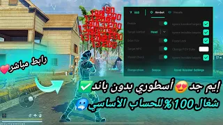 أقوى سكربت ايم بوت 100 فري فاير التحديث الجديد 2025 ملف يجعلك أسطورة بدون بلاك ليست مجانا لكم 