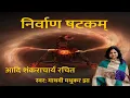 Download Lagu Nirvana Shatakam। निर्वाण षटकम अर्थ । Chidanand Roopah Shivoham Shivoham | Madhvi Madhukar Jha