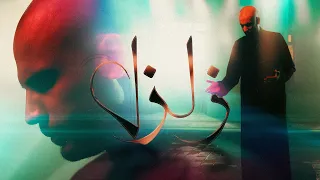 زلزل   الملا حيدر بوحمد       ه  دندنها