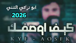 اجمل شيله غزلية كيف اوصفك ابو تركي التنني جديد 2026 شيلات Funny 