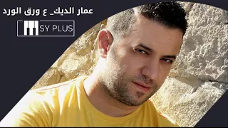 عمار الديك   ع ورق الورد               دندنها