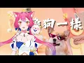 【#紗嗓放送】宇宙人 - 像狗一樣  ➤Sung by 愛紗公主
