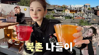 [CC] vlog🍵추워지기 전에 얼른..! 북촌 나들이🍁 / 날씨 좋고 분위기 좋고 사진 잘 나오는 서울 데이트 코스, 편강 율 티하우스, 푸투라 서울 전시회, 우동맛집
