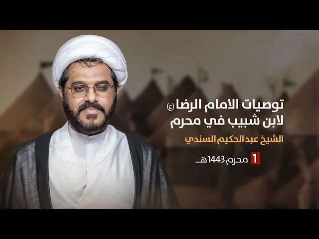 ⁣مباشر 1 محرم 1443  ( توصيات الامام الرضا ع لابن شبيب في محرم ) الشيخ عبد الحكيم السندي مجلس الدعيسي