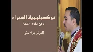 ذكصولوجية العذراء لرفع بخور عشية للمرتل بولا منير 