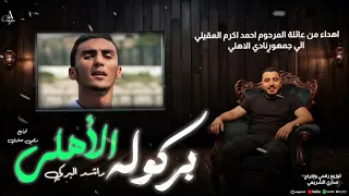 راشد البركي    باركوله الاهلي   اهداء من عائلة المرحوم احمد اكرم العقيلي الي جمهور نادي الاهلي       دندنها