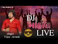 Download Lagu DJ  માહોલ LIVE .Live program 2024  @AlpeshThakor-nv7du #dj #djLiVE