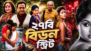 গ্রামের সহজ-সরল মেয়েকে প্রতারণা করে নিয়ে গেল সোনাগাছিতে | 27B Beadon Street | Bangla Full Movie