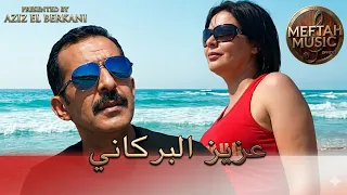                                            عزيز البركاني   الصيف صيف دندنها
