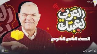 لايف العربي لعبتك تانية ثانوي أ رضا الفاروق 