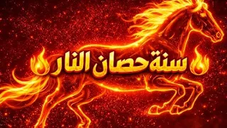 رسميا ١٧ فبراير بداية سنة حصان النار ٧ اشياء أفعلها  ليلة سنة الحصان  لتحقيق المستحيلات اكتب نواياك دندنها