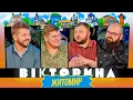 Download Lagu ВІКТОРИНА #63. ЖЕНЯ ЯНОВИЧ І ОЛЕГ МАСЛЮК х ВЛАД КУРАН І КИРИЛО ГАНІН | ЖИТОМИРСЬКА ВІКТОРИНА ІСНУЄ!