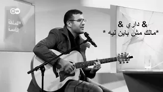 مالك مش باين ليه   داري ياقلبي مهما تداري حمزة نمره   جديد دندنها