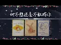 Download Lagu 他是不想找你還是不敢找你？接下來關係的發展是輕鬆自在還是疲憊難走呢？|斷聯|分手|卡頓|冷戰|塔羅占卜|