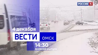 «Вести Омск», дневной эфир от 4 декабря 2023 года