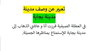 تعبير عن وصف مدينة وصف رحلة رحلة سياحية مدينة بجاية 