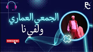 الجمعي العماري ولفي نا أغنية كاملة 