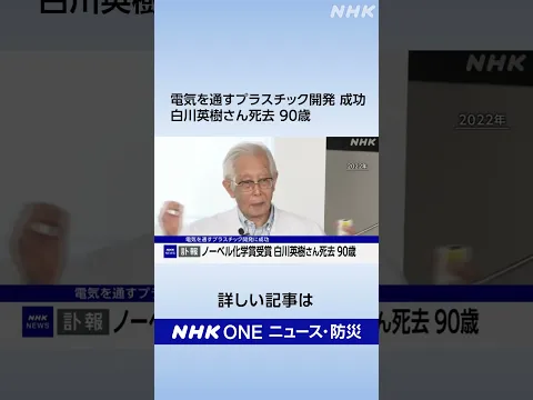 電気を通すプラスチックの開発に成功 白川英樹さん死去 90歳 | NHK | #shorts