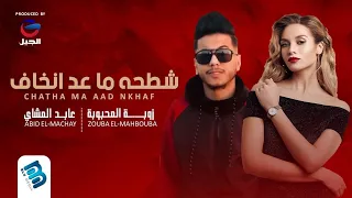 زوبة المحبوبة   عابد المشاي   جديد         شطحه ما عد انخاف    دندنها
