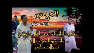 عبدالعال كوشي والمايستر ناجي صلاح العريس واين مثيلو 