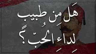 ه ل م ن طبيب  ل داء  الح ب     أو راق ى     محمود سامي البارودي دندنها