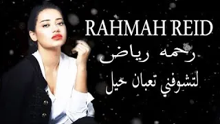 رحمة رياض   لا تشوفني تعبان حيل   دندنها