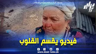   شاهد   سيدة من  سكيكدة تبكي بحرقة   بعد أن إحترق منزلها   واحترق معه مبلغ مالي   كانت راح دندنها