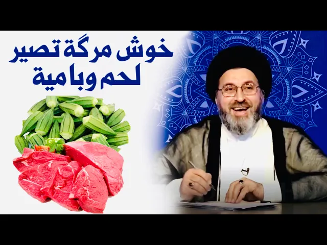 ⁣متصل: في علاكة زوجتي وجدنا نص كيلو لحم وكيلو بامية، وصاحبهن ماكو، شنسوي ؟ | السيد رشيد الحسيني