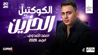 كوكتيل اغاني حزين   احمد العدوي   مواويل شعبي وحظ روقان جديد      دندنها