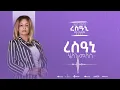 Download Lagu Helen Meles - Resani - ረስዓኒ - Eritrean Music ( Official Audio )