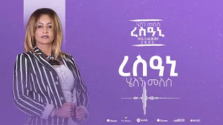 Helen Meles Resani ረስዓኒ Eritrean Music Official Audio 
