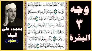 صفحة   سورة البقرة بصوت البنا   مجود   إن الذين كفروا سواء عليهم أأنذرتهم أم لم تنذرهم لا يؤمنون دندنها