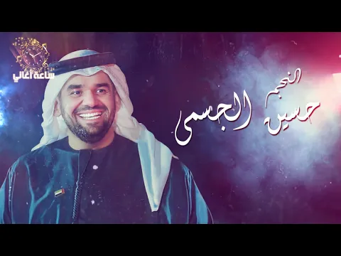 Download MP3 💓 ساعة لأجمل أغاني الفنان حسين الجسمي 💓 Best Songs of Hussain Al Jassmi  💓