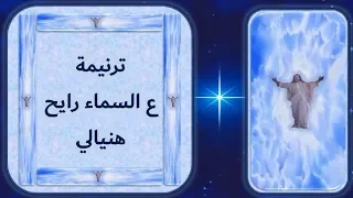 على السماء رايح هنيالى لابحزن و لا على بالي 