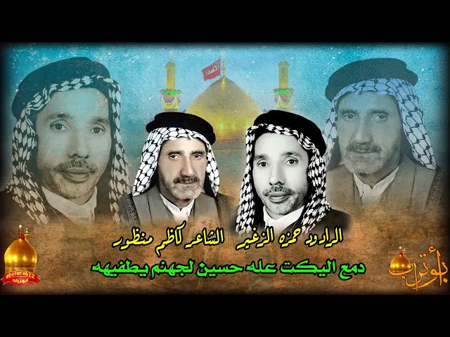 ⁣دمع اليكت عله حسين لجهنم يطفيهه  المرحوم حمزه الزغير