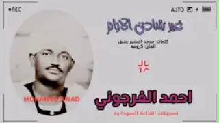 احمد الفرجوني غير شادن الآرام  احمد الفرجوني غير شادن الآرام