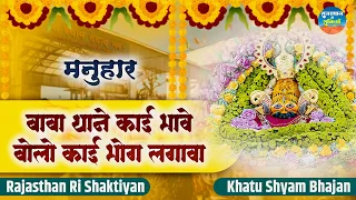  manuhar khatu shyam bhajan rajasthani bhajan