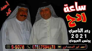 ساعة ردح مع ردح الناصري و يونس العبودي 2021 