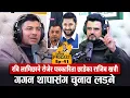Lagu रबि लामिछाने रोजेर पत्रकारिता छाडेका राजिब खत्री गगन थापासंग चुनाव लड्ने #Sargam_Podcast_ep41